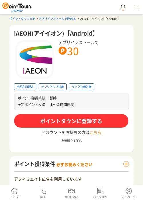 iAEON(アイイオン)【Android】の掲載記録画像（ポイントタウン・2026年9月17日）
