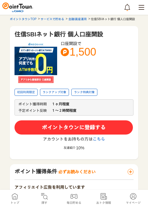 住信SBIネット銀行 口座開設の過去最高画像（ポイントタウン・2026年5月14日）