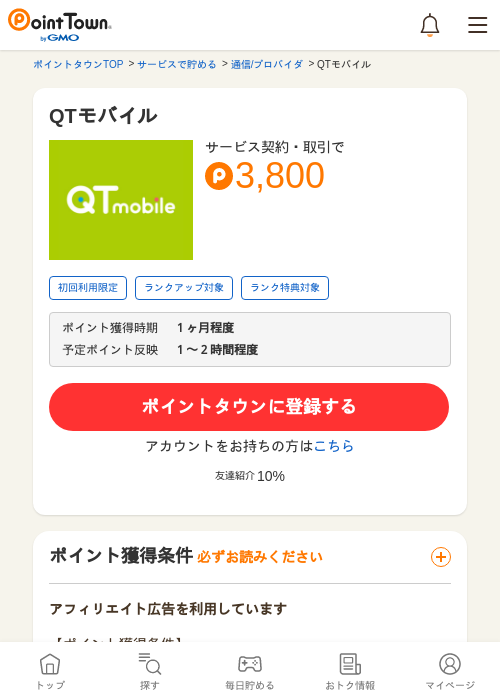 QTモバイルの掲載記録画像（ポイントタウン・2026年5月14日）