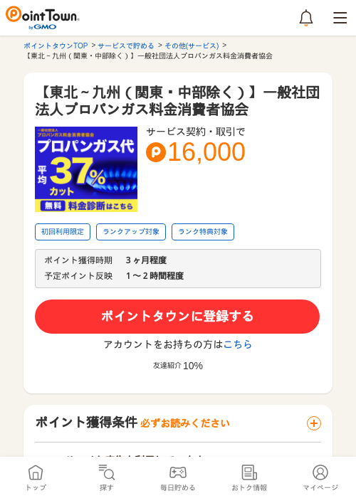 【東北～九州（関東・中部除く）】一般社団法人プロパンガス料金消費者協会の過去最高画像（ポイントタウン・2026年5月8日）