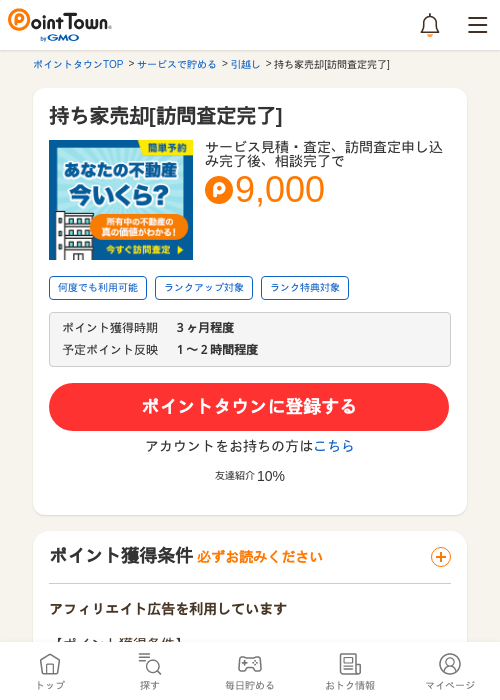 持ち家売却[訪問査定完了]の掲載記録画像（ポイントタウン・2026年5月8日）