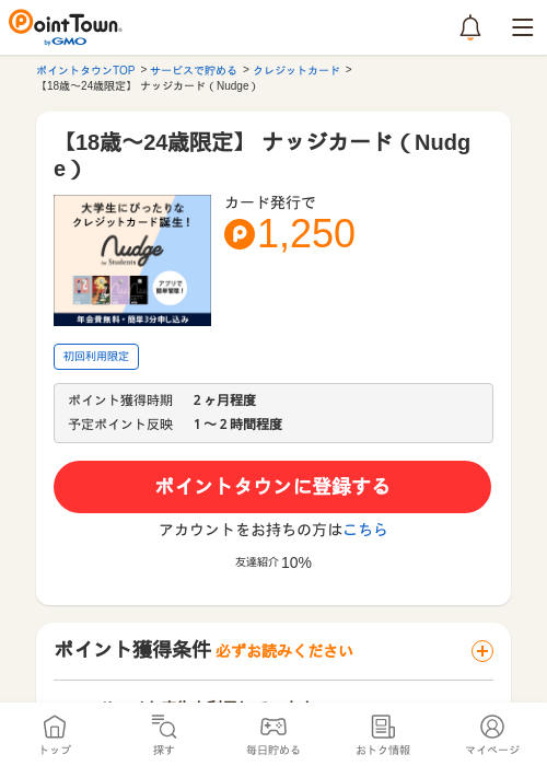 【18歳〜24歳限定】 ナッジカード（Nudge）の過去最高画像（ポイントタウン・2026年5月11日）