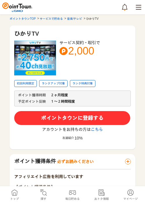 ひかりTVの過去最高画像（ポイントタウン・2026年5月9日）
