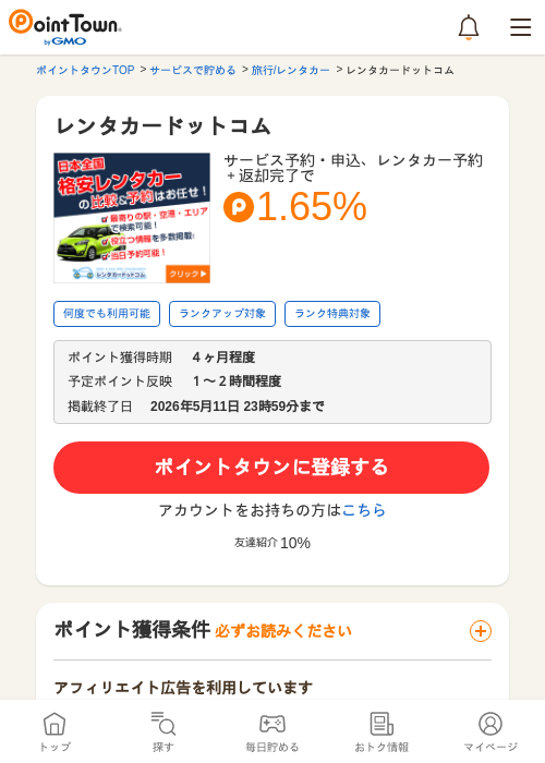 レンタカードットコムの過去最高画像（ポイントタウン・2026年5月10日）