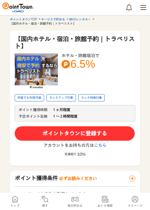 【国内ホテル・宿泊・旅館予約｜トラベリスト】の過去最高画像（ポイントタウン・2026年5月9日）