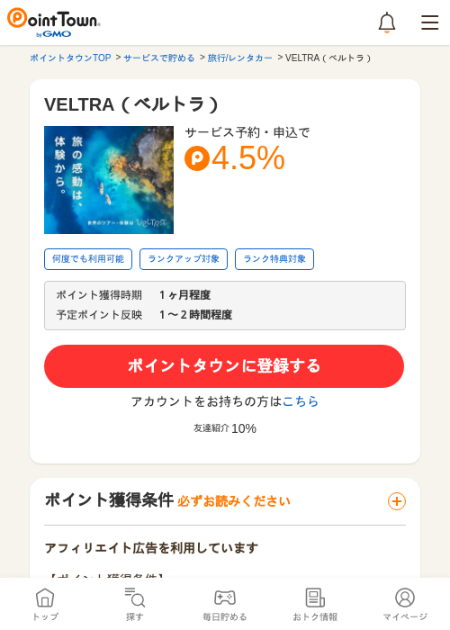 VELTRA（ベルトラ）の過去最高画像（ポイントタウン・2026年5月9日）