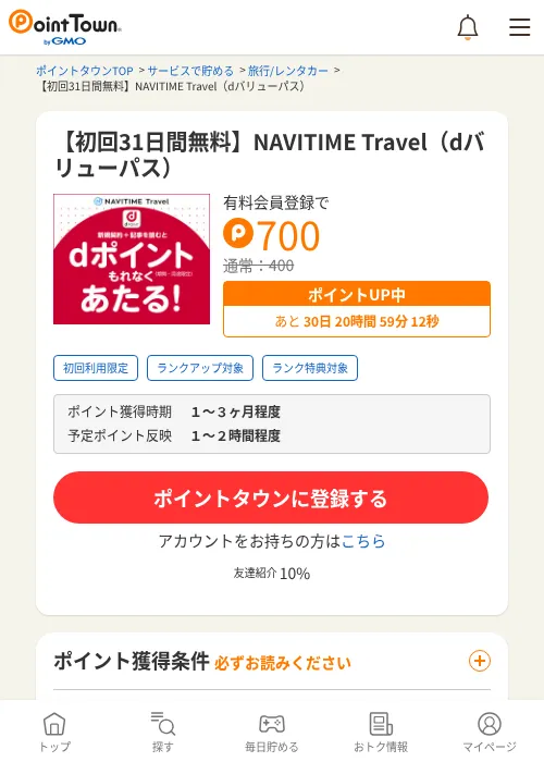 【初回31日間無料】NAVITIME Travel（dバリューパス）の掲載記録画像（ポイントタウン・2026年7月1日）