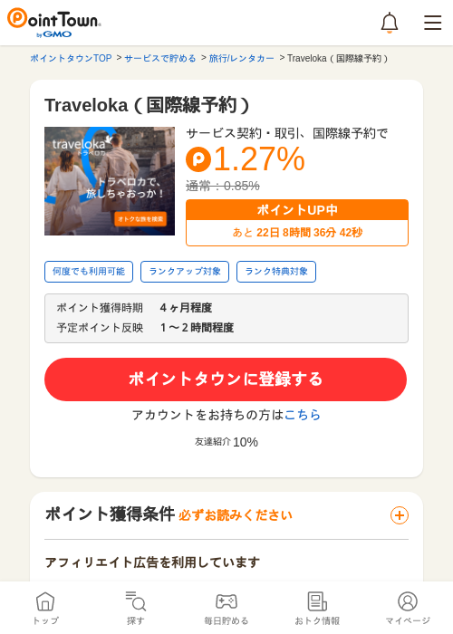 Traveloka（国際線予約）の過去最高画像（ポイントタウン・2026年5月9日）