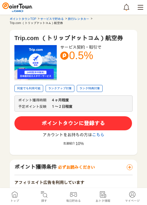 Trip.com （トリップドットコム）航空券の過去最高画像（ポイントタウン・2026年5月9日）
