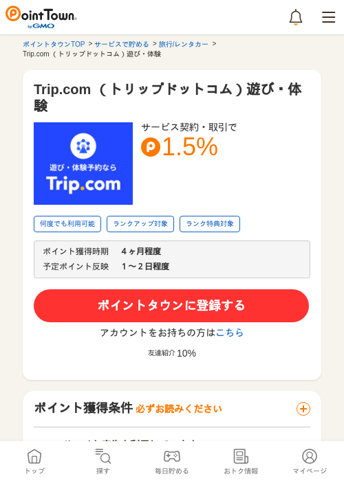 Trip.com （トリップドットコム）遊び・体験の過去最高画像（ポイントタウン・2026年5月9日）