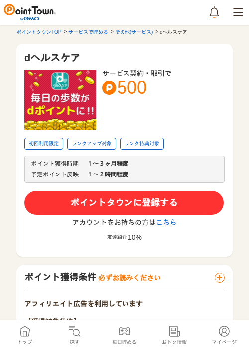 dヘルスケアの過去最高画像（ポイントタウン・2026年5月9日）