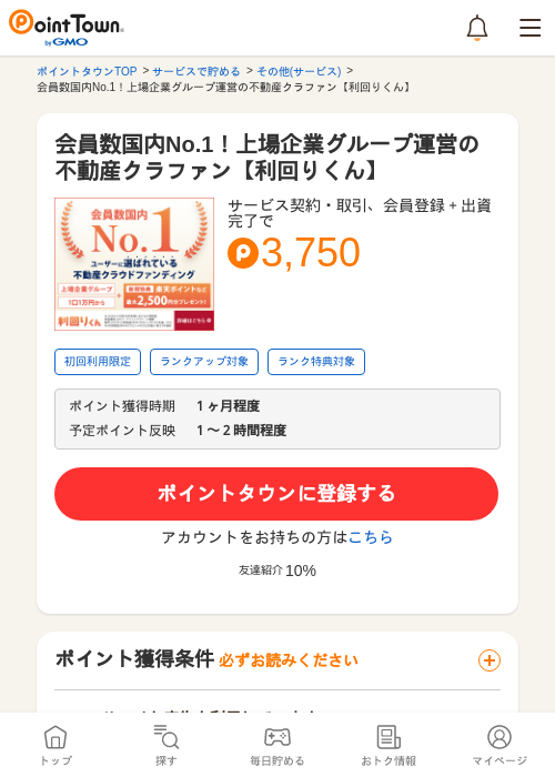 会員数国内No.1！上場企業グループ運営の不動産クラファン【利回りくん】の過去最高画像（ポイントタウン・2026年5月8日）