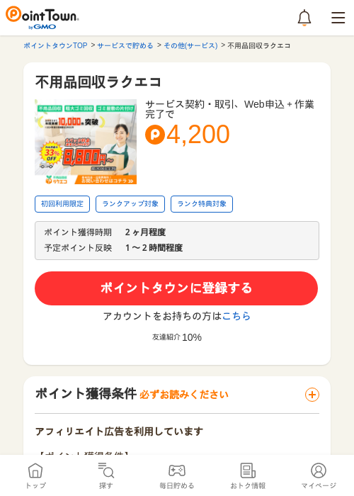 不用品回収ラクエコの掲載記録画像（ポイントタウン・2026年5月8日）