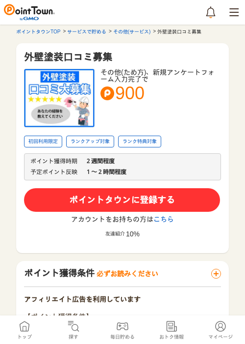 外壁塗装口コミ募集の過去最高画像（ポイントタウン・2026年5月8日）