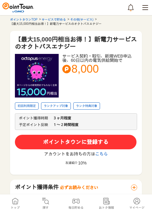 【最大65,000円相当】新電力サービスのオクトパスエナジーの過去最高画像（ポイントタウン・2026年5月8日）