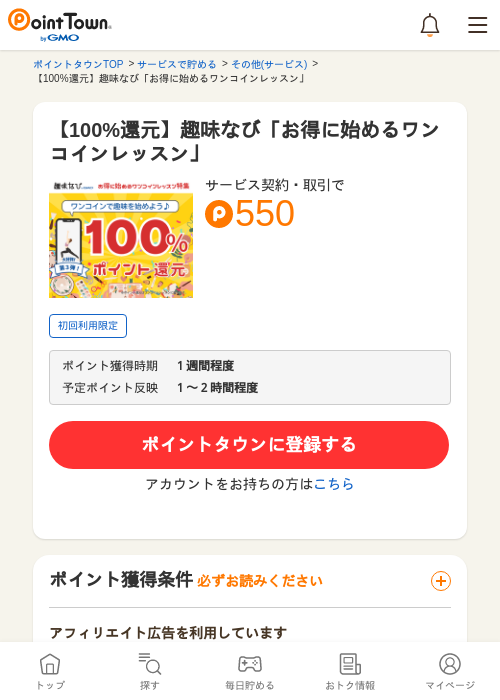 【100%還元】趣味なび「お得に始めるワンコインレッスン」の過去最高画像（ポイントタウン・2026年5月8日）