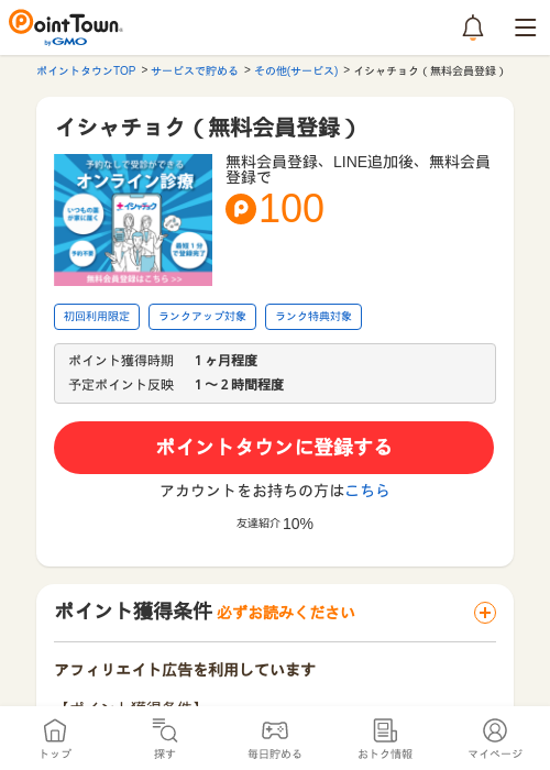 イシャチョク（無料会員登録）の過去最高画像（ポイントタウン・2026年5月8日）