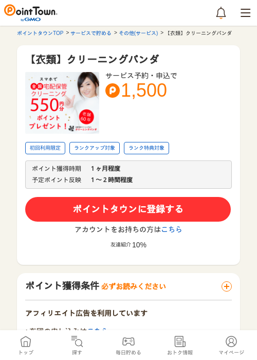 【衣類】クリーニングパンダの過去最高画像（ポイントタウン・2026年5月8日）