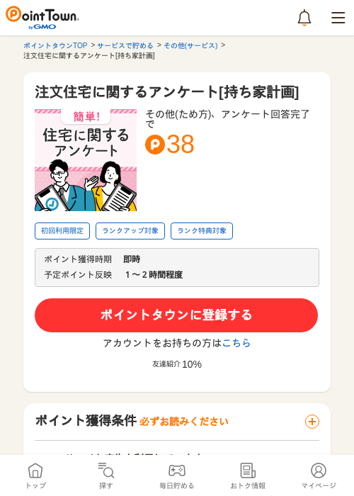 注文住宅に関するアンケート[持ち家計画]の過去最高画像（ポイントタウン・2026年5月8日）