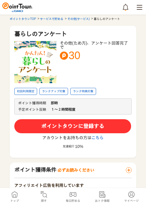暮らしのアンケートの過去最高画像（ポイントタウン・2026年5月8日）