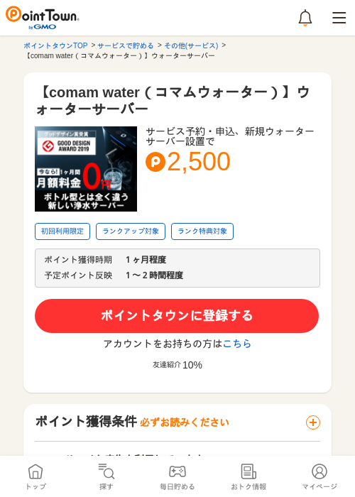 【comam water（コマムウォーター）】ウォーターサーバーの過去最高画像（ポイントタウン・2026年5月8日）