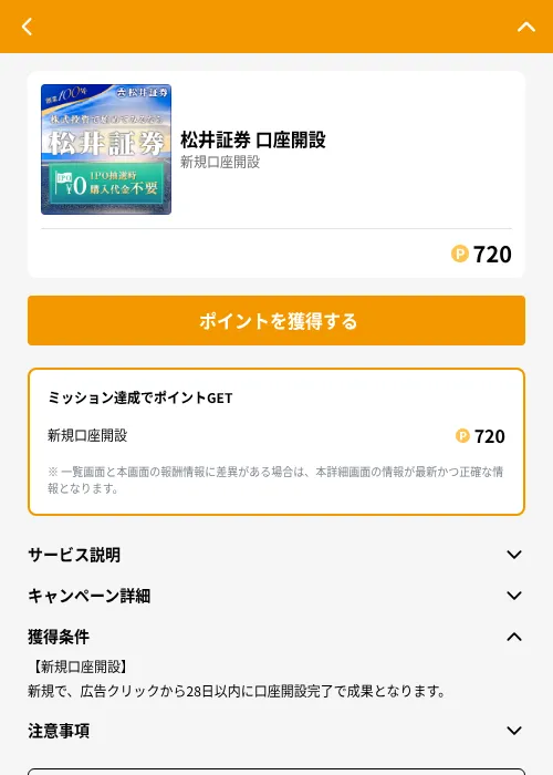 松井証券 口座開設の掲載記録画像（GMOポイ活（GF Rewards）・2026年6月21日）