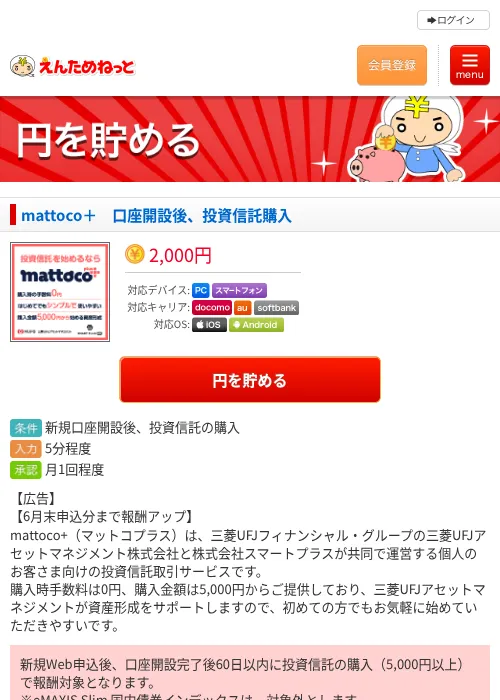 mattoco＋　口座開設後、投資信託購入の過去最高画像（えんためねっと・2026年6月10日）