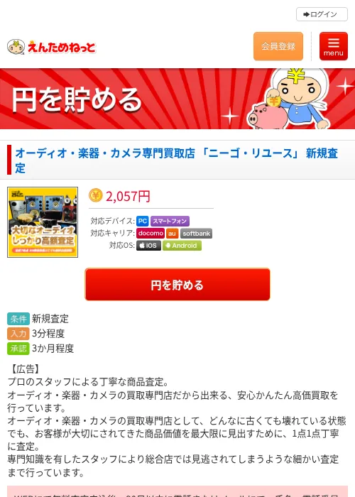 オーディオ・楽器・カメラ専門買取店 「ニーゴ・リユース」 新規査定の掲載記録画像（えんためねっと・2026年6月10日）