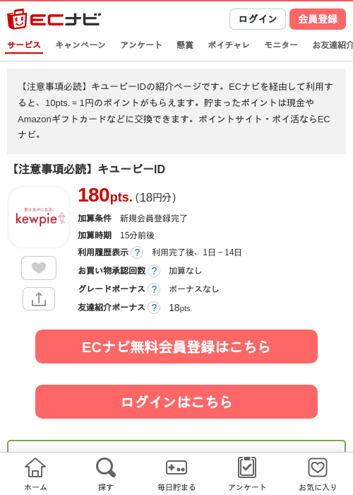 【注意事項必読】キユーピーIDの掲載記録画像（ECナビ・2026年10月5日）