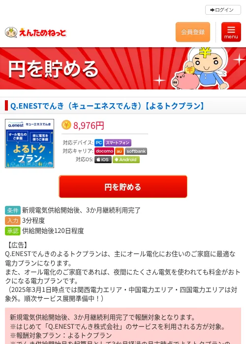 Q.ENESTでんき（キューエネスでんき）【よるトクプラン】の掲載記録画像（えんためねっと・2026年6月10日）