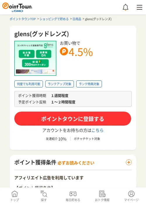 glens(グッドレンズ)の掲載記録画像（ポイントタウン・2026年6月4日）