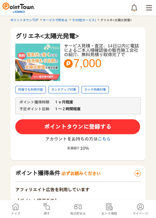 グリエネ<太陽光発電>の掲載記録画像（ポイントタウン・2026年5月8日）