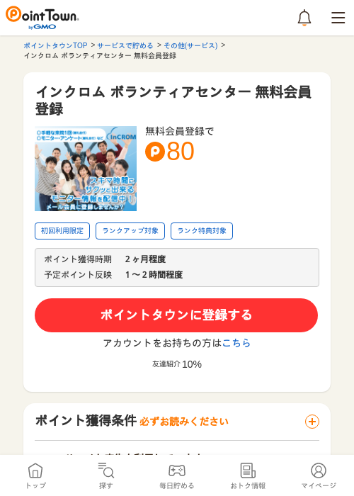 インクロム ボランティアセンター 無料会員登録の過去最高画像（ポイントタウン・2026年5月8日）