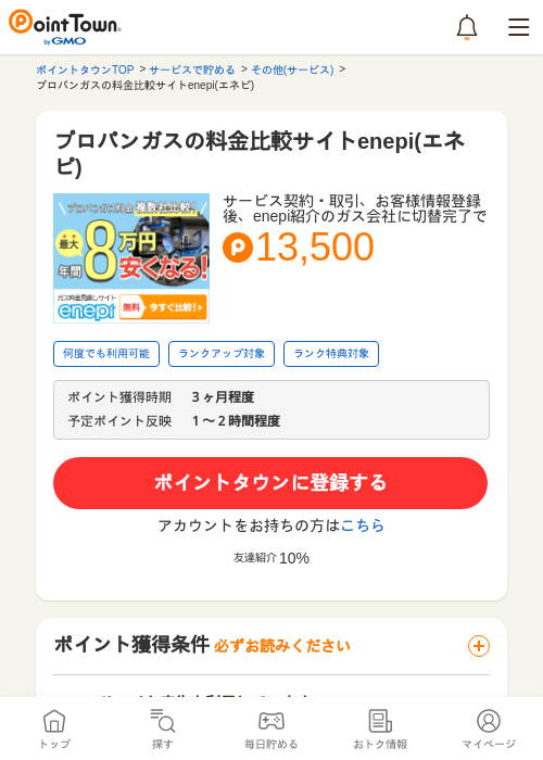 プロパンガスの料金比較サイトenepi(エネピ)の過去最高画像（ポイントタウン・2026年5月8日）