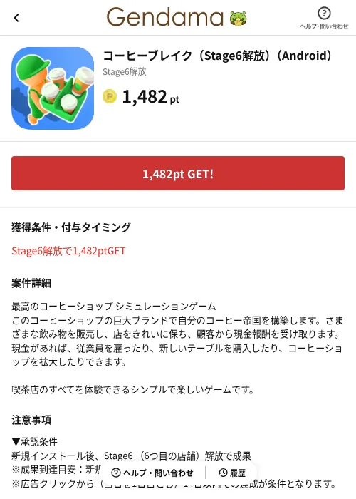 コーヒーブレイク（Stage6解放）（Android）の掲載記録画像（げん玉（AppDriver）・2026年6月14日）