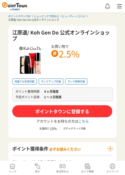 江原道/ Koh Gen Do 公式オンラインショップの過去最高画像（ポイントタウン・2026年6月4日）