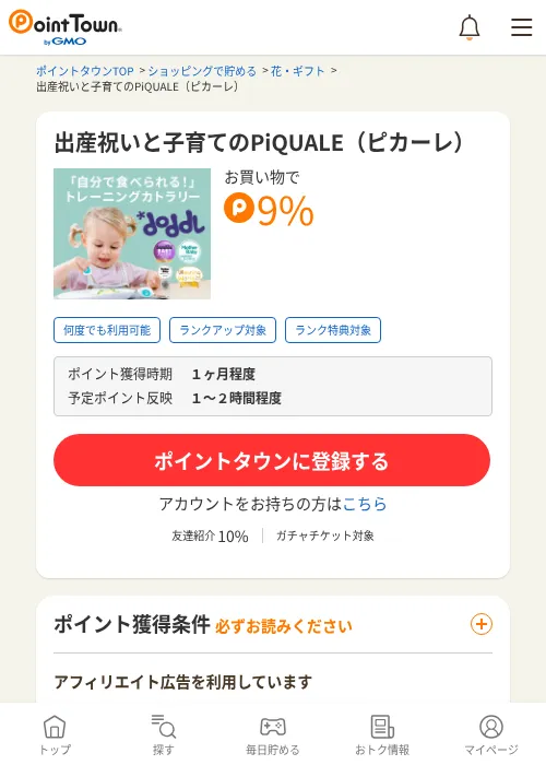 出産祝いと子育てのPiQUALE（ピカーレ）の過去最高画像（ポイントタウン・2026年6月4日）