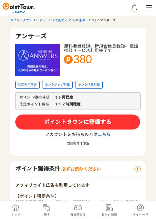 アンサーズの掲載記録画像（ポイントタウン・2026年5月9日）