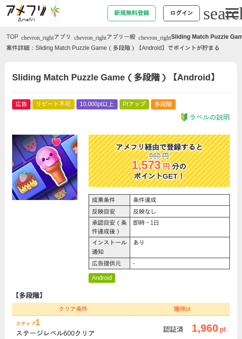 Sliding Match Puzzle Game（多段階）【Android】の掲載記録画像（アメフリ・2026年7月1日）