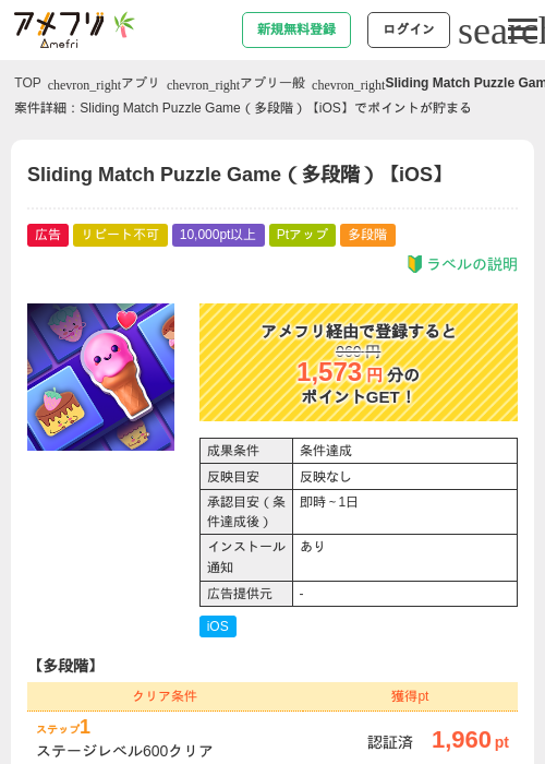 Sliding Match Puzzle Game（多段階）【iOS】の掲載記録画像（アメフリ・2026年7月1日）