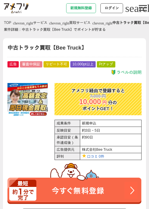 中古トラック買取【Bee Truck】の過去最高画像（アメフリ・2026年5月1日）