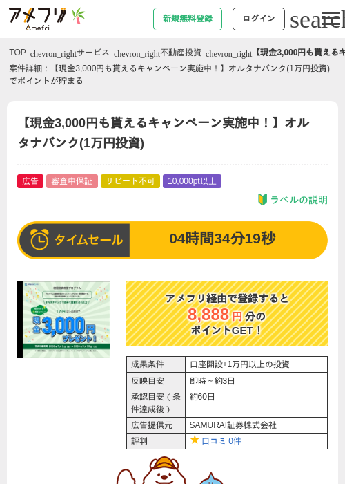 【現金3,000円も貰えるキャンペーン実施中！】オルタナバンク(1万円投資)の掲載記録画像（アメフリ・2026年7月1日）