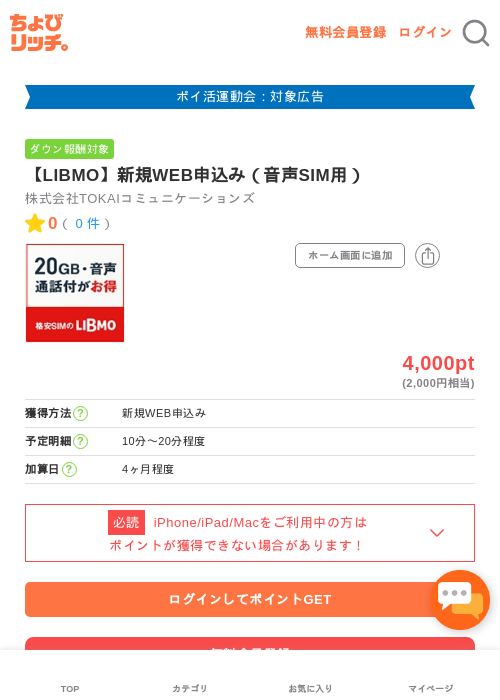 【LIBMO】新規WEB申込み（音声SIM用）の過去最高画像（ちょびリッチ・2026年4月30日）