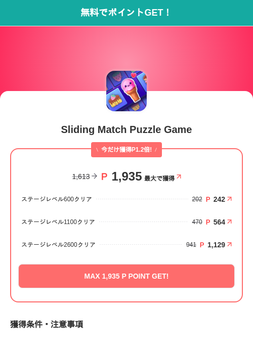 Sliding Match Puzzle Gameの掲載記録画像（モッピー（SKYFLAG）・2026年7月1日）