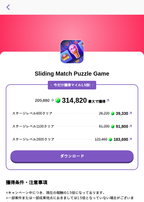 Sliding Match Puzzle Gameの掲載記録画像(トリマ (ミッションA)・2026年8月23日)