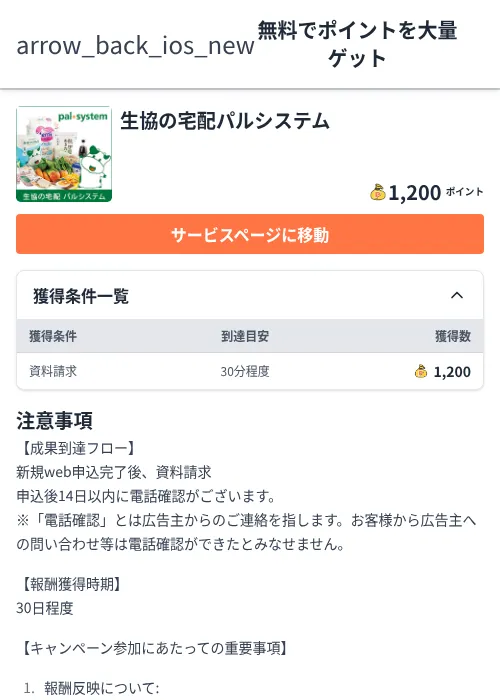 生協の宅配パルシステムの過去最高画像（ちょびリッチ（Zucks）・2026年6月5日）
