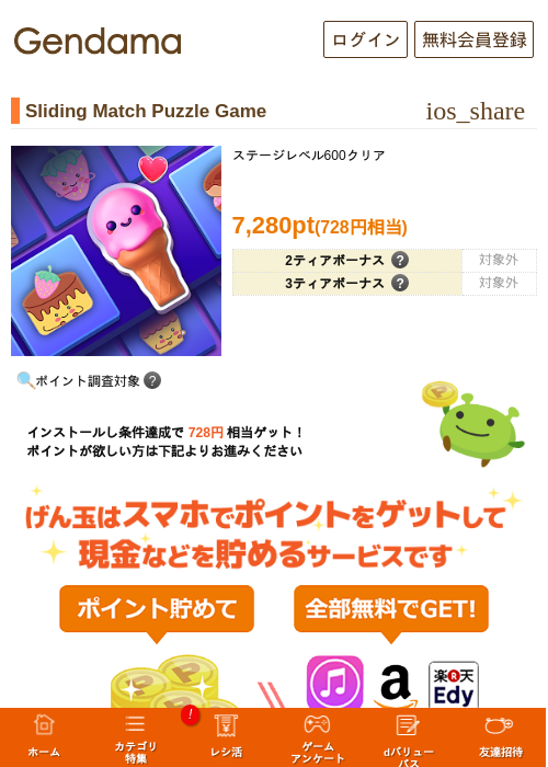 Sliding Match Puzzle Gameの掲載記録画像（げん玉・2026年7月1日）