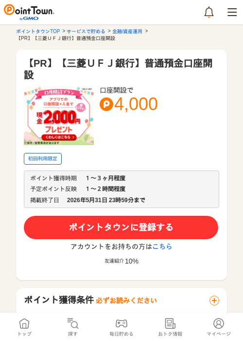 【PR】【三菱ＵＦＪ銀行】普通預金口座開設の過去最高画像（ポイントタウン・2026年5月14日）