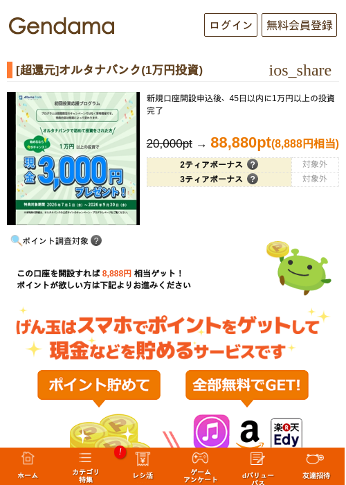 [超還元]オルタナバンク(1万円投資)の掲載記録画像（げん玉・2026年7月1日）