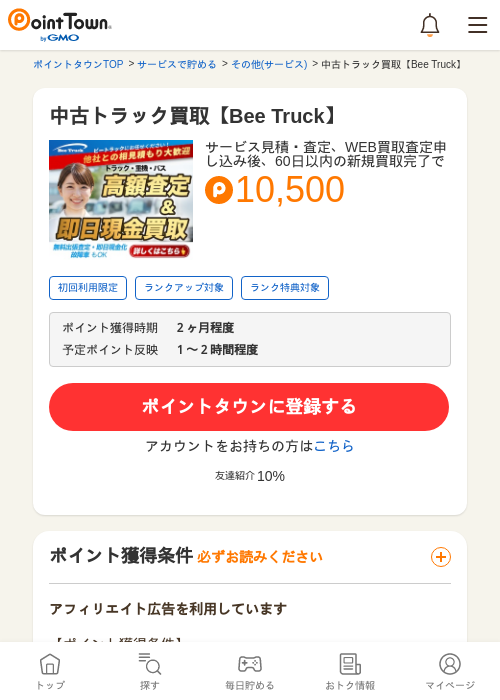 中古トラック買取【Bee Truck】の過去最高画像（ポイントタウン・2026年5月8日）